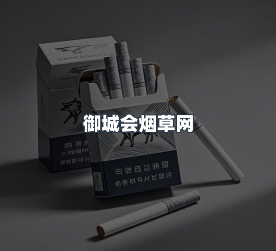 关于御城会烟草网